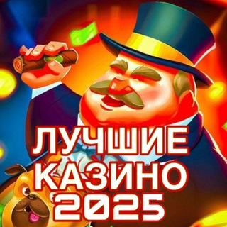 🔥ЛУЧШИЕ КАЗИНО 2025
