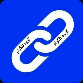گروه های چت تلگرام