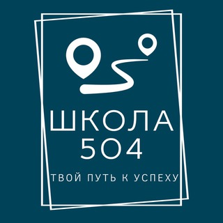 ГБОУ Школа №504