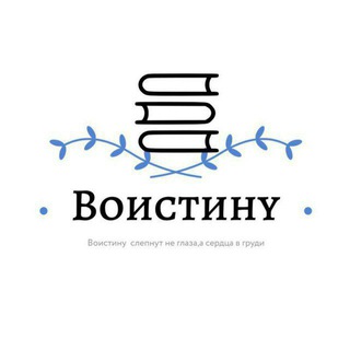 ВОИСТИНУ