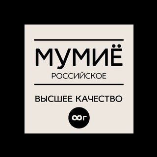 МУМИЁ