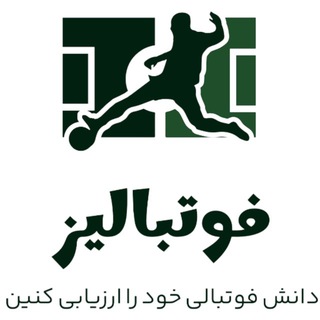 فوتبالیز | کوییز فوتبالی