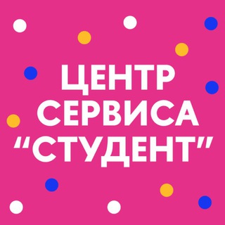 Центр сервиса "Студент"