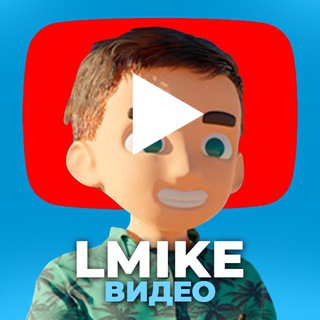 ЛМАЙК - Новые Видео