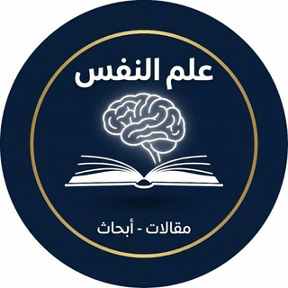 علم النفس : مقالات - أبحاث