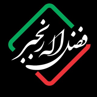 🇮🇷کانال رسمی فضل اله رنجبر