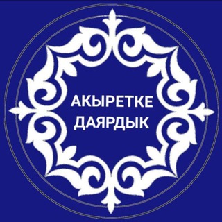 АКЫРЕТКЕ ДАЯРДЫК🕌🕋