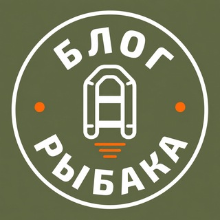 Блог Рыбака | Канал о рыбалке |