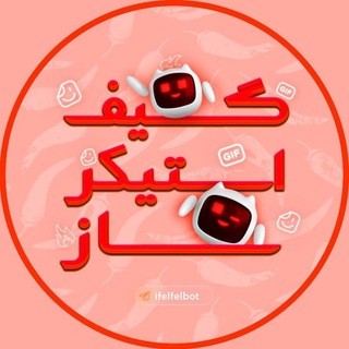 گیف و استیکر ساز 🌶️