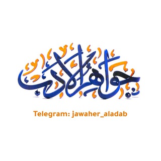 جواهر الأدب