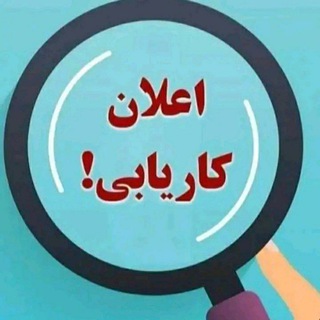 گروه پشتبانی اعلان کاریابی