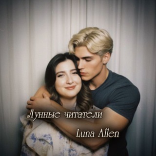 Лунные читатели | Luna Allen