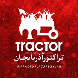 هواداران تراکتور | تراختور