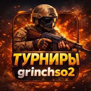 ТУРНИРЫ | GRINCHSO2