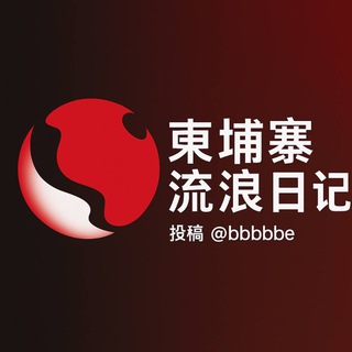 柬埔寨流浪日记 @baoguangqq