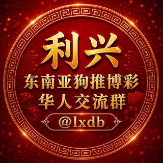 东南亚体育狗推华人交流群