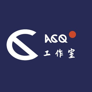 ACQ工作室[XERO]打广告死🐴