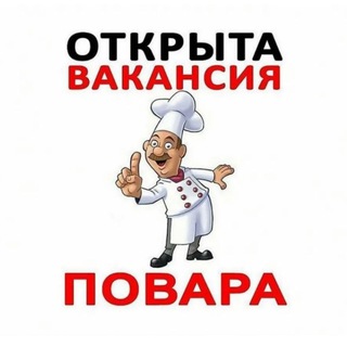 Повара Москва вакансии