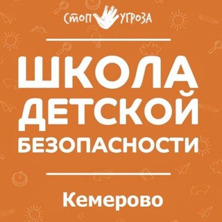 СТОП УГРОЗА Кемерово ✋ Зырянова Дарья