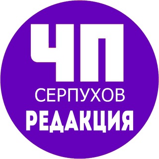 ЧП Серпухов - связь с редакцией