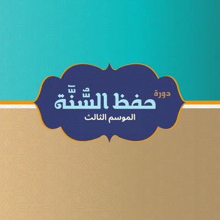 حفظ السنة | الدفعة الثالثة