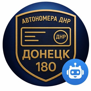 Бот | Автономера ДНР | Донецк 180