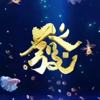 发财