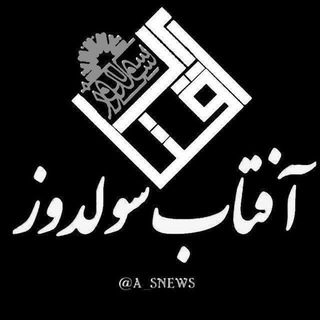 آفتــاب ســولـدوز & خبری و تحلیلی