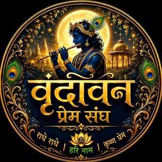 🪷🪄 वृंदावन प्रेम संघ 🪈🦚