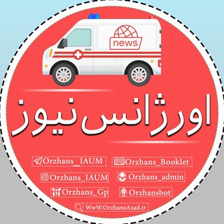 •Orzhans News•📚IAUM دانشگاه آزاد مشهد