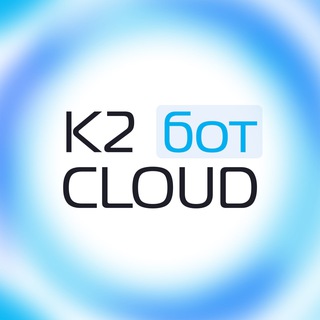 К2 Cloud для бизнеса