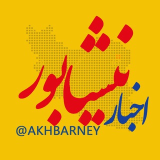 اخبار نیشابور 🇮🇷