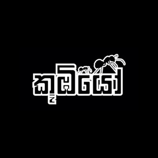 Koombiyo - කූඹියෝ