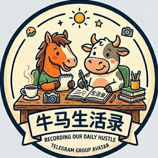 牛马生活录(禁硬广告)