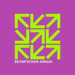 Беларуская афіша 🗓️