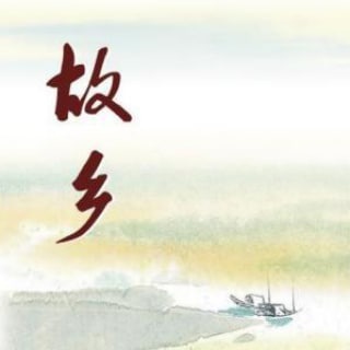 灵魂的故乡
