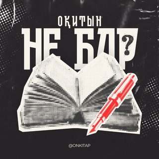оқитын не бар?