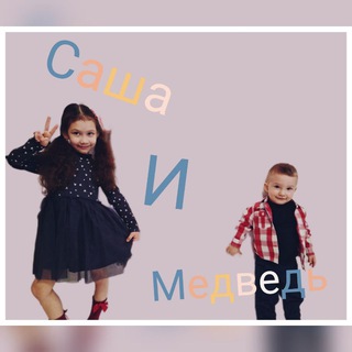 Саша 🦄 и Медведь🐻