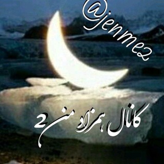 ─═हई╬ ۞ 2 کانال همزاد من ۞ ╬ईह═─