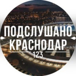 Подслушано_Краснодар_Бот