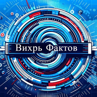 Тула|Вихрь Фактов