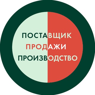 Чат Поставщик. Продажи. Производство.