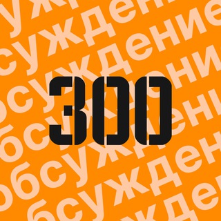 Троллейбус с номером 300: обсуждение