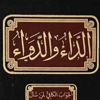 شرح كتاب الداء والدواء