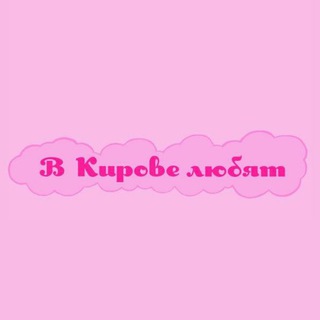 В Кирове любят бот