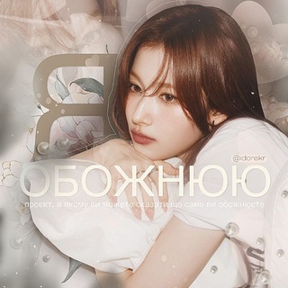 я обожнюю