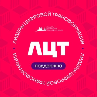 Поддержка ЛЦТ | 2026