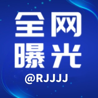全网曝光