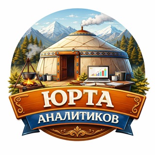 Юрта аналитиков