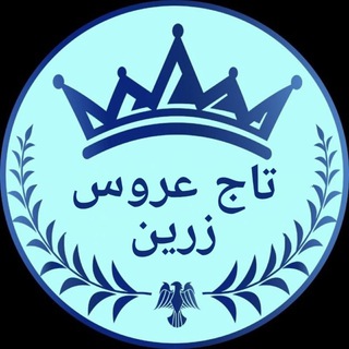 تاج عروس زرین بخش